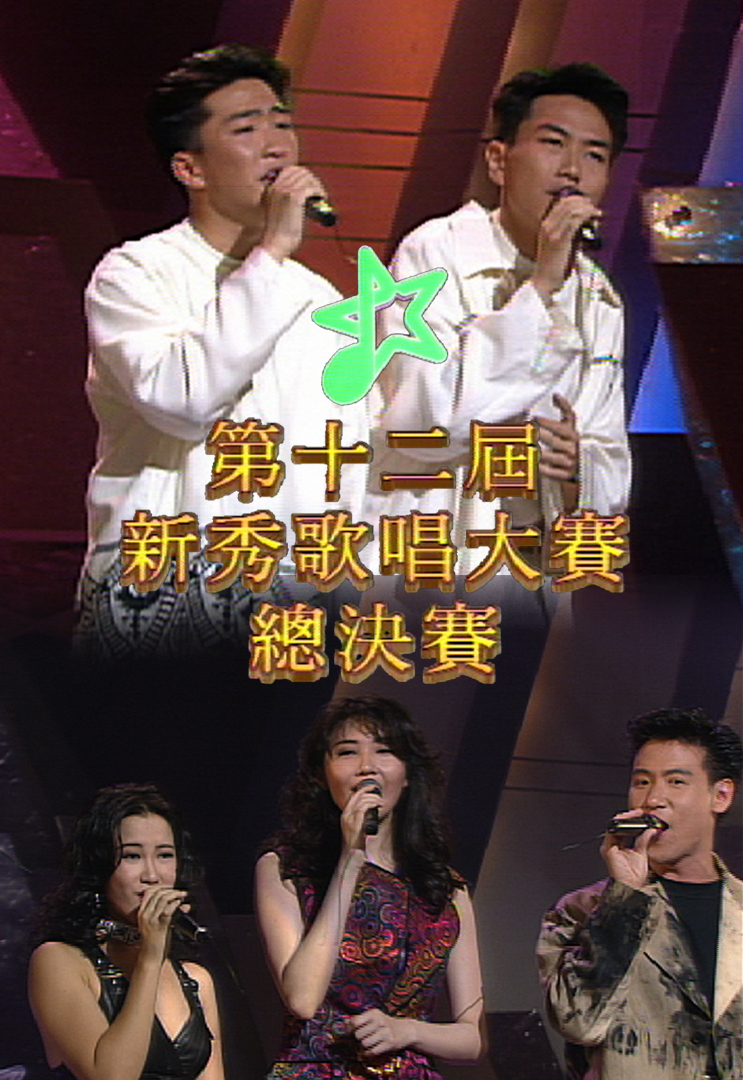 1993 第十二届新秀歌唱大赛