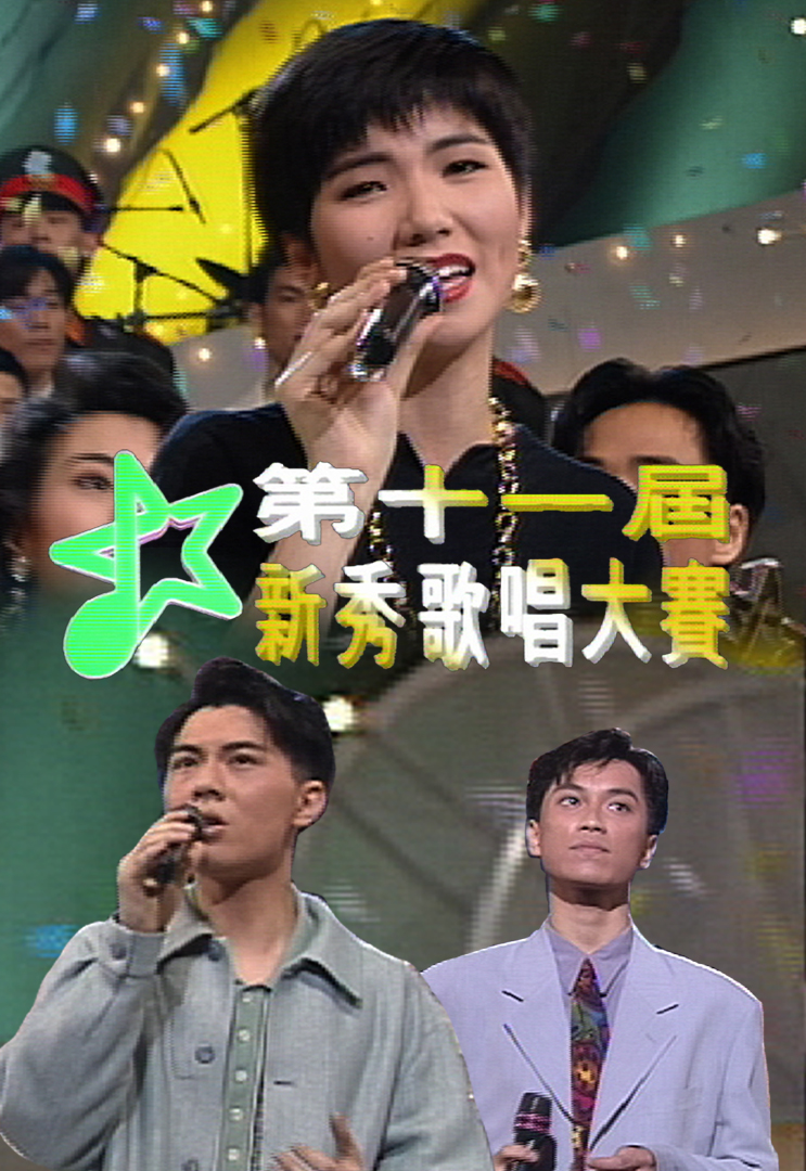 1992 第十一届新秀歌唱大赛