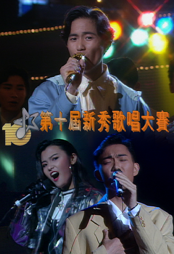 1991 第十届新秀歌唱大赛