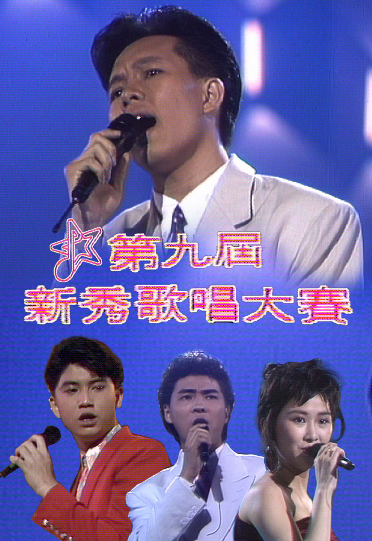 1990 第九届新秀歌唱大赛