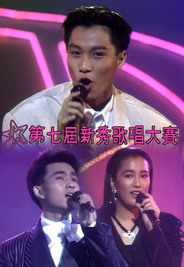 1988 第七届新秀歌唱大赛