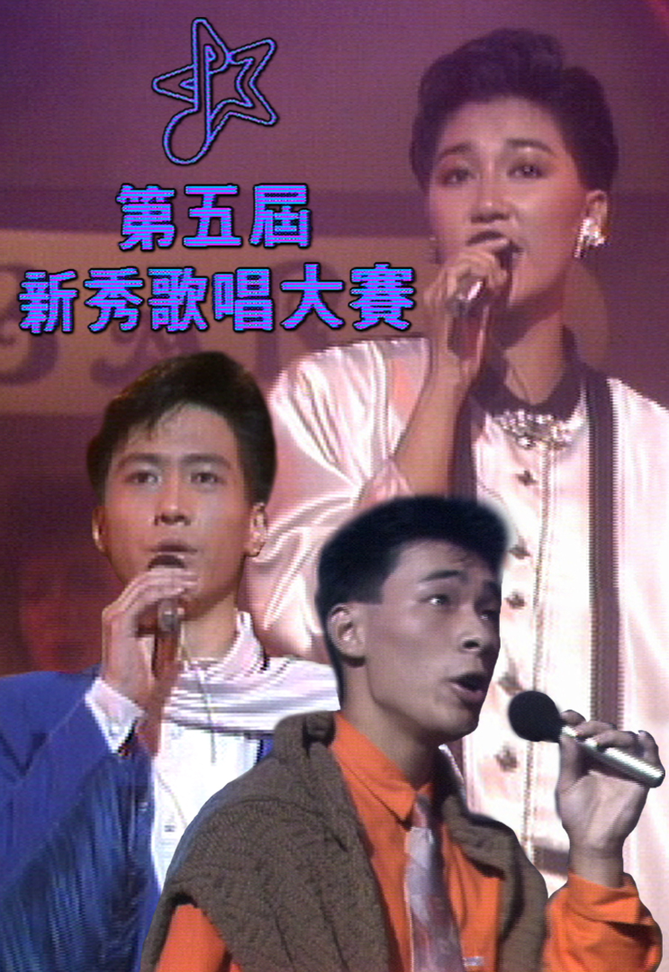 1986 第五届新秀歌唱大赛