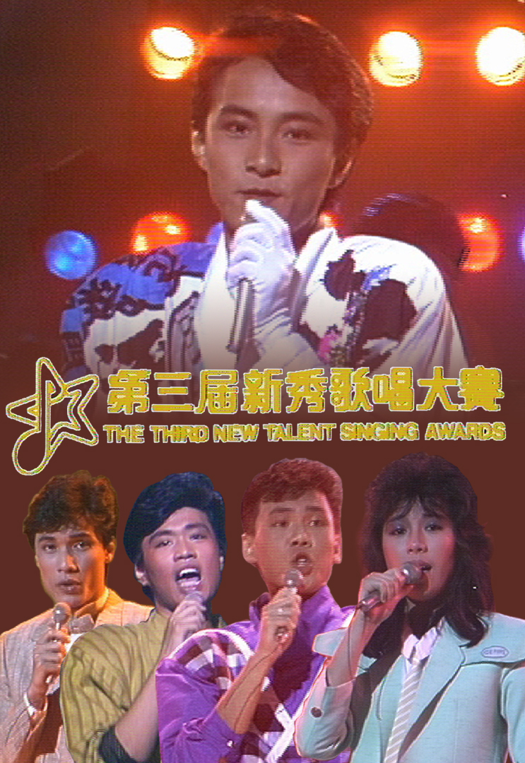1984 第三届新秀歌唱大赛