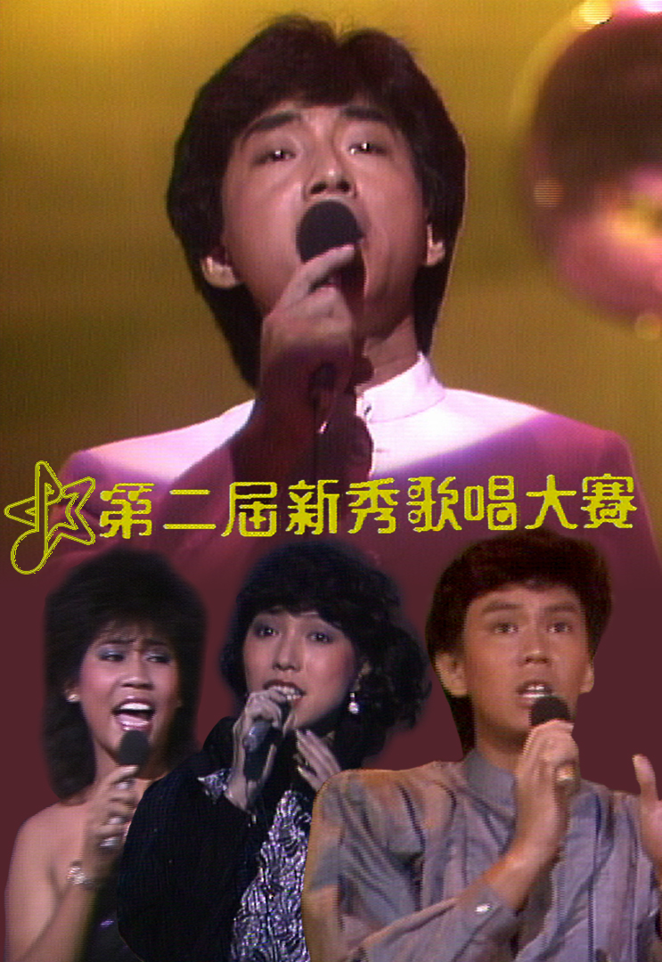 1983 第二届新秀歌唱大赛