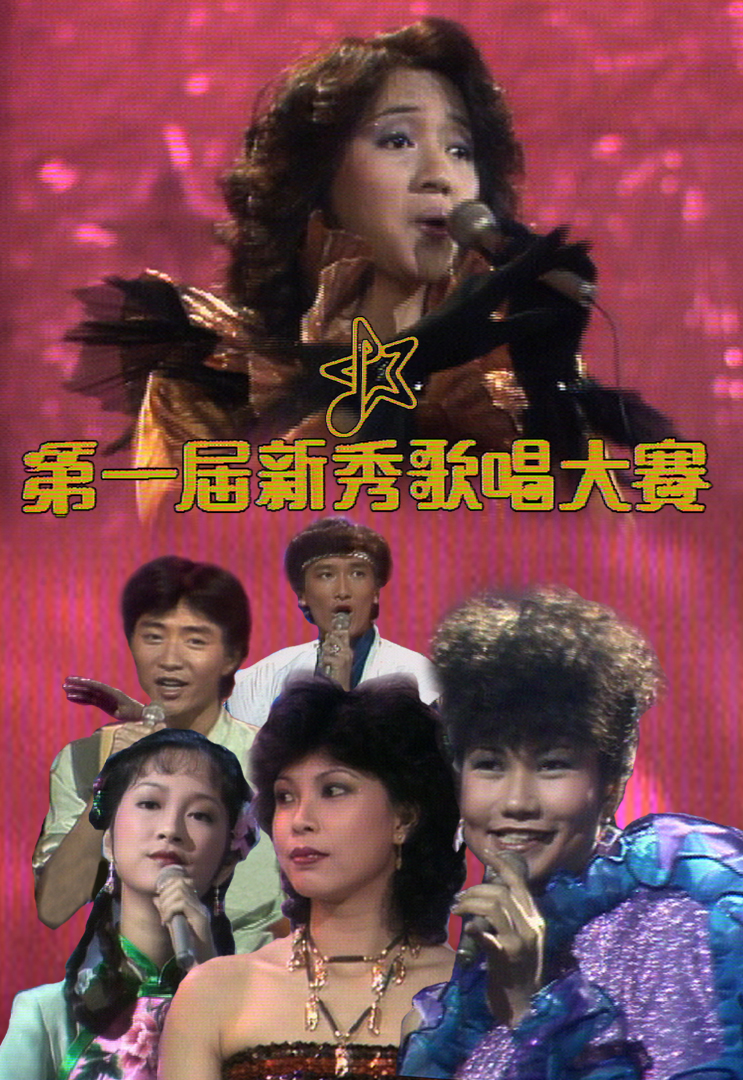 1982 第一届新秀歌唱大赛