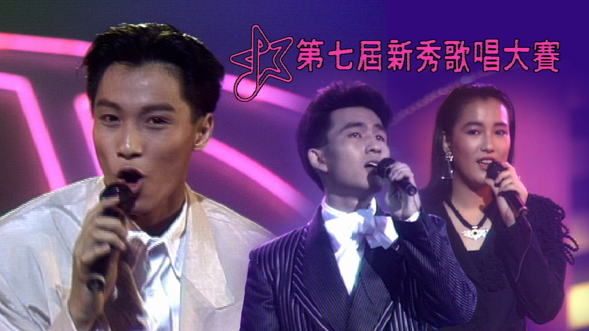 第七屆新秀歌唱大賽 - myTV SUPER線上看