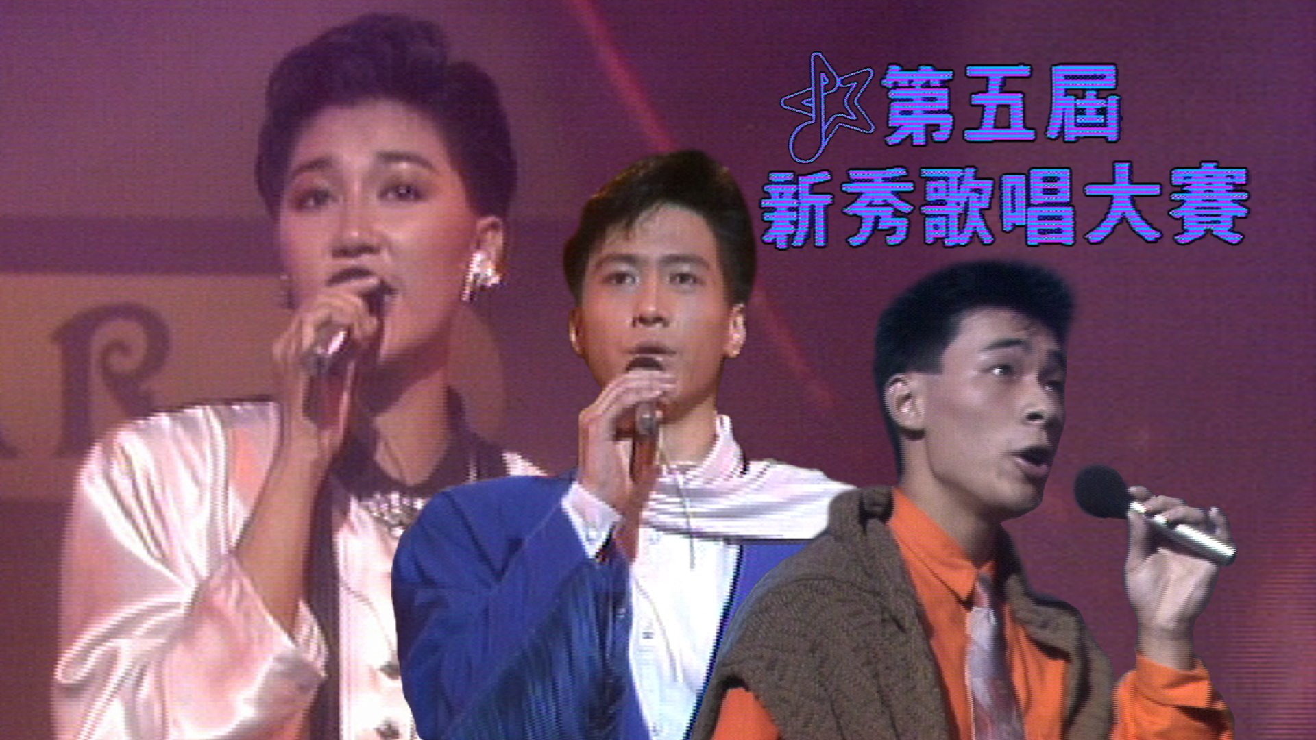 第五屆新秀歌唱大賽 - myTV SUPER線上看
