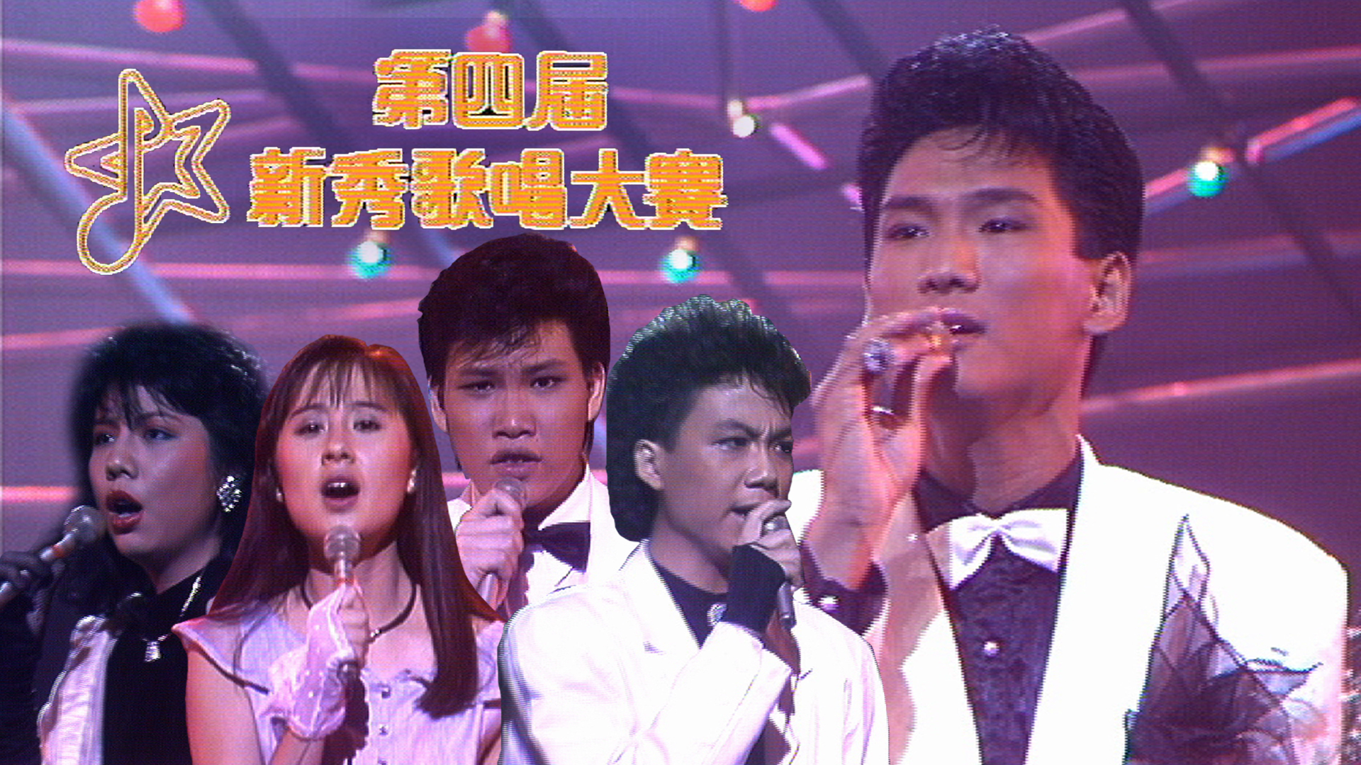 第四屆新秀歌唱大賽 - myTV SUPER線上看