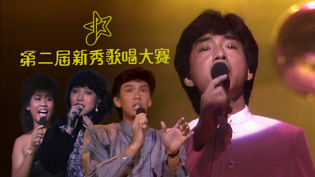 1983 第二届新秀歌唱大赛