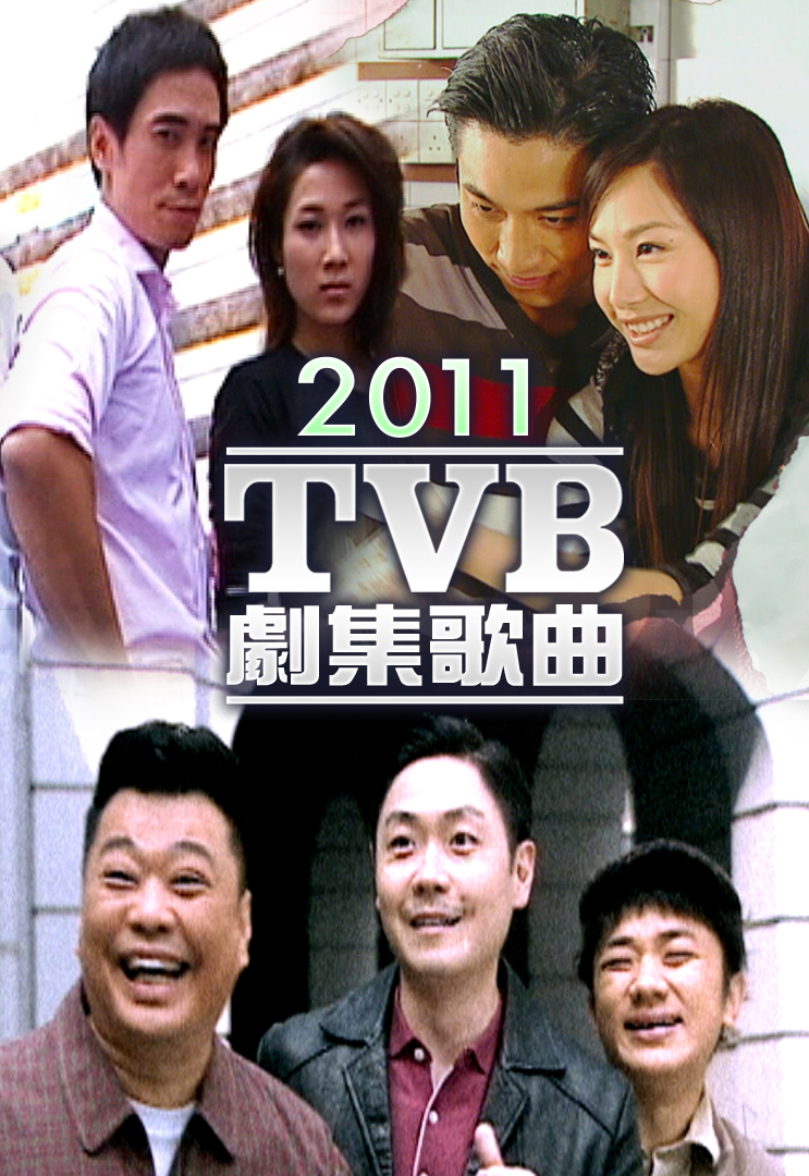 2011 TVB 剧集歌曲