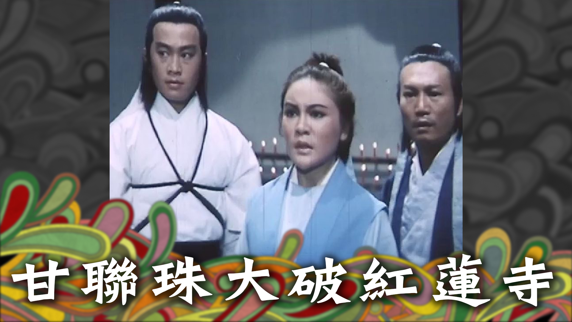 Heroine Kan Lian-Chu - Watch on myTV SUPER