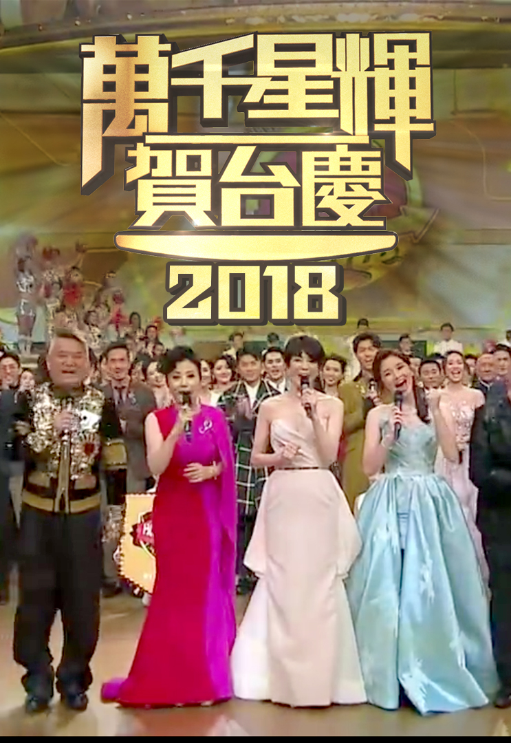 2018 万千星辉贺台庆