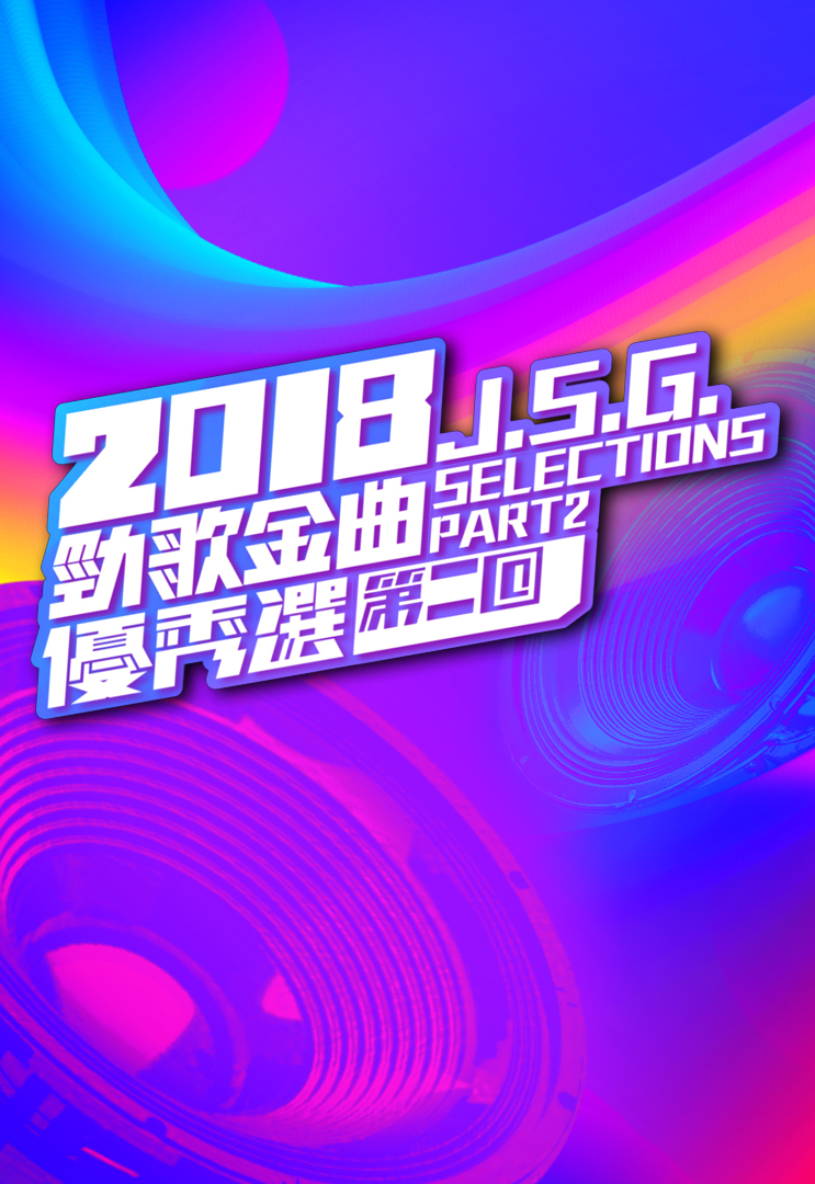 2018 劲歌金曲优秀选第二回