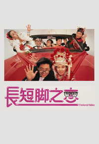 长短脚之恋