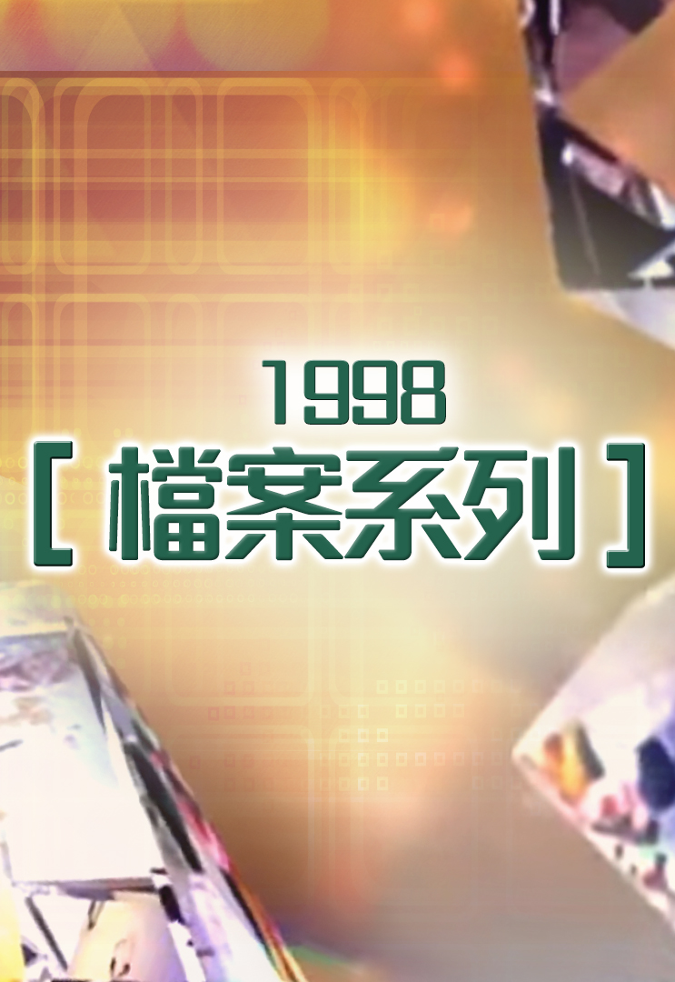 档案系列 (1998)