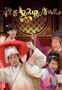 秋香怒点唐伯虎