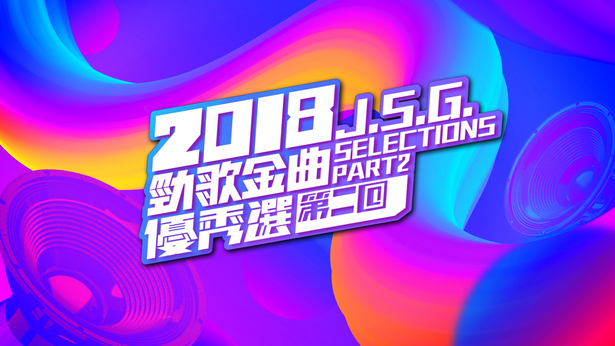 2018 劲歌金曲优秀选第二回