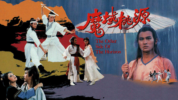 魔域桃源