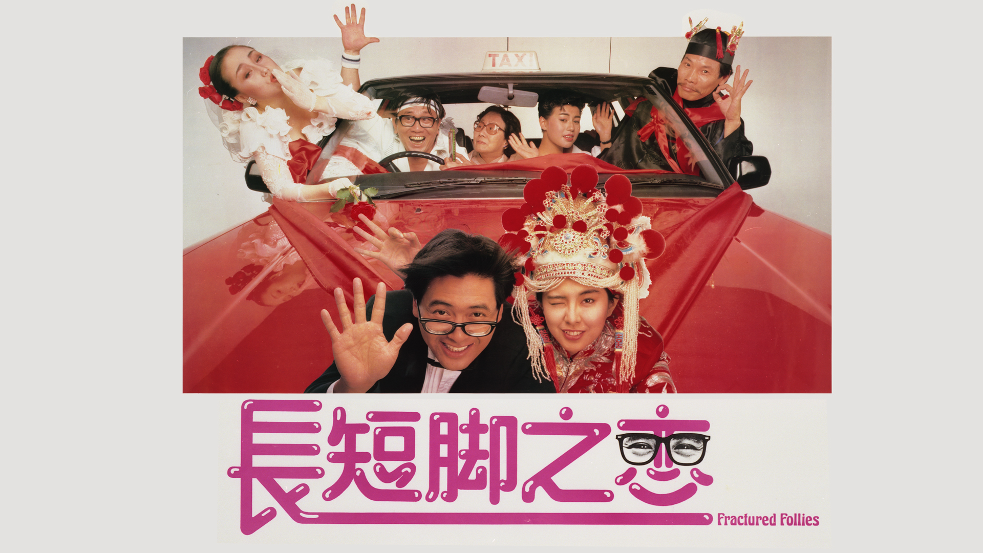 长短脚之恋