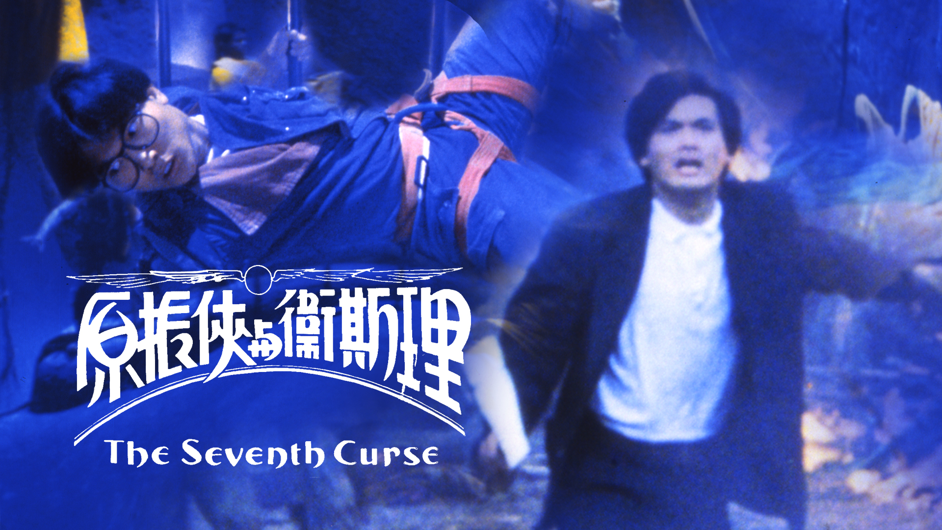 原振侠与卫斯理