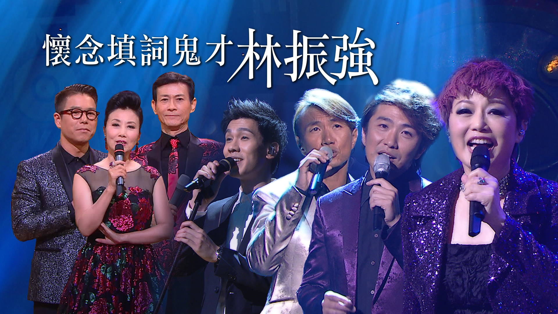 懷念填詞鬼才林振強 - myTV SUPER線上看