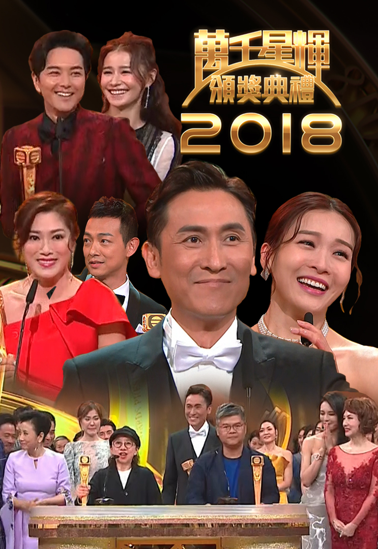 万千星辉颁奖典礼 2018