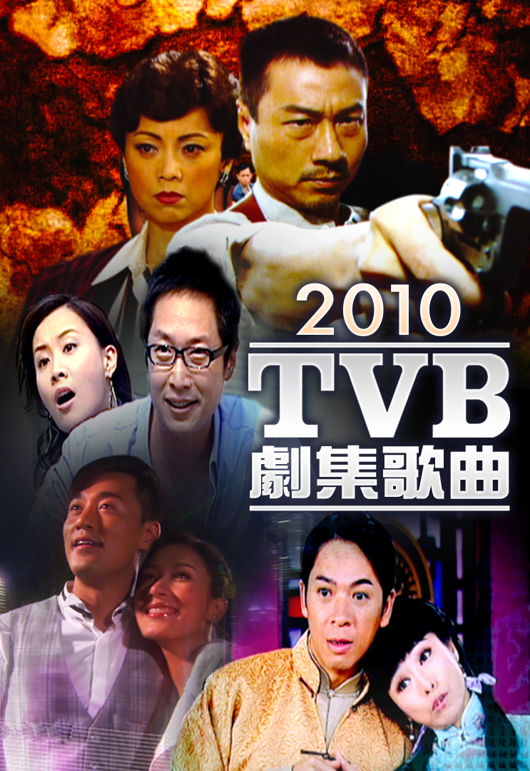 2010 TVB 剧集歌曲