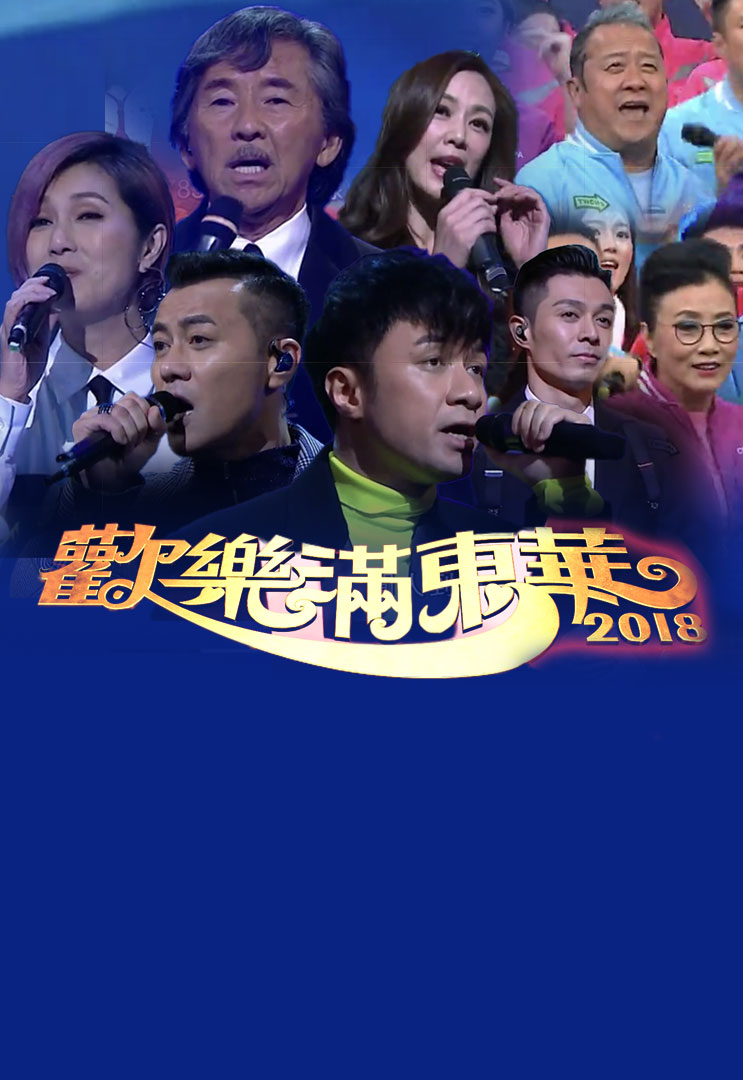 2018 欢乐满东华