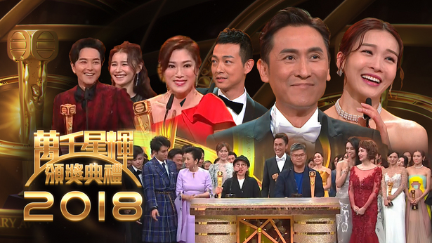 万千星辉颁奖典礼 2018