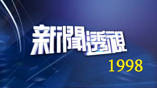 新闻透视 (1998)