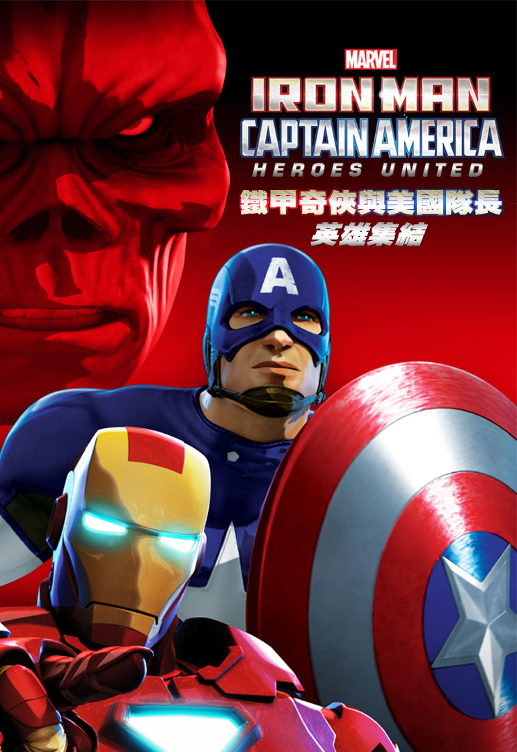 Iron Man And Captain America Heroes United Iron Man and Captain America: Heroes United - myTV SUPER