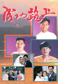 成功路上