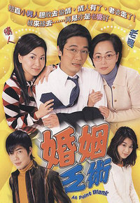 婚姻乏术