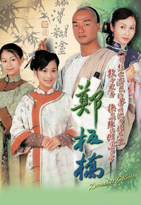 郑板桥