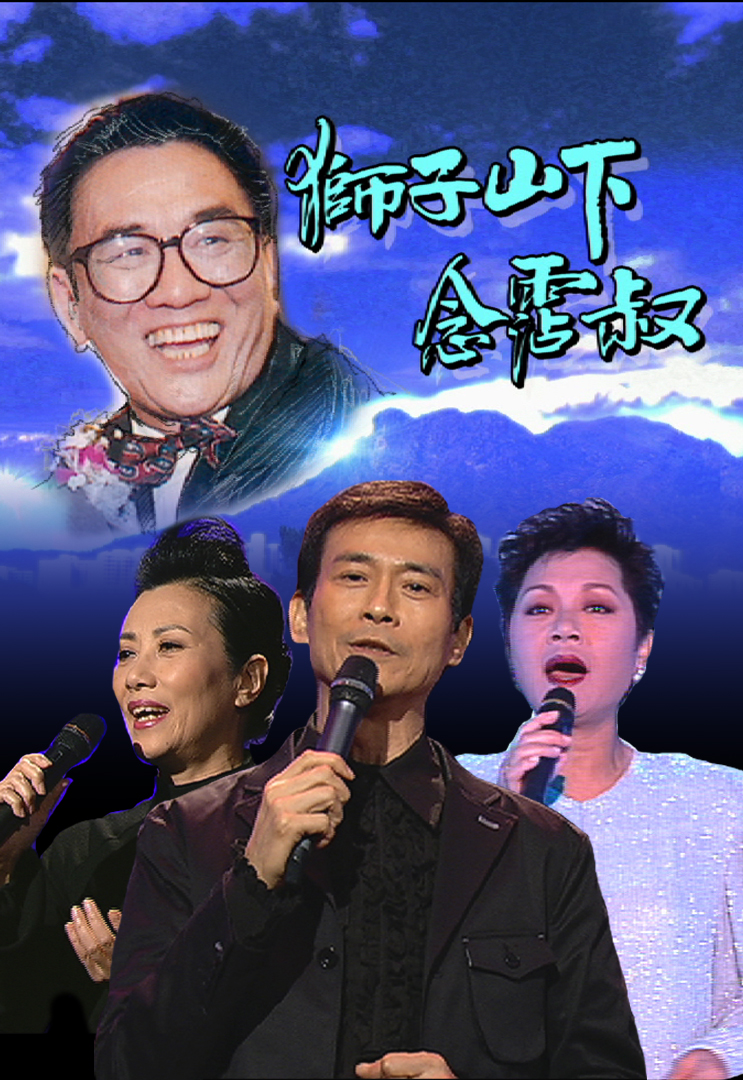 2004 狮子山下念霑叔