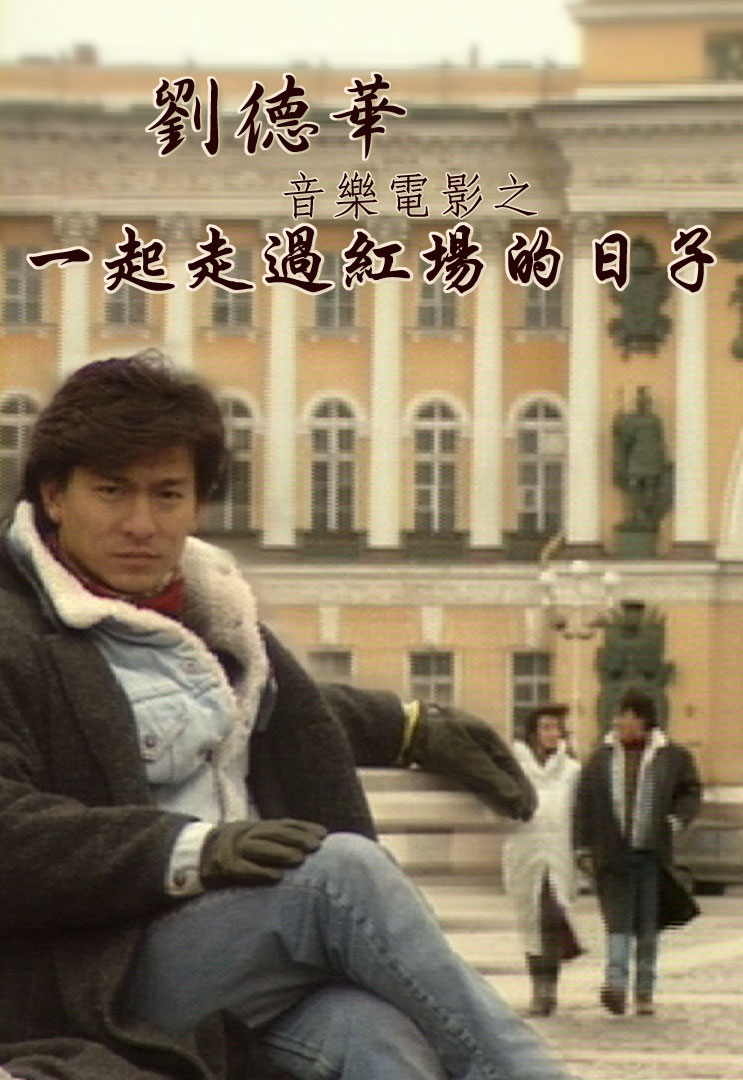 刘德华音乐电影之一起走过红场的日子 '91