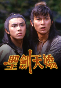 圣剑天娇