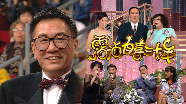 1995 霑沾自喜三十年