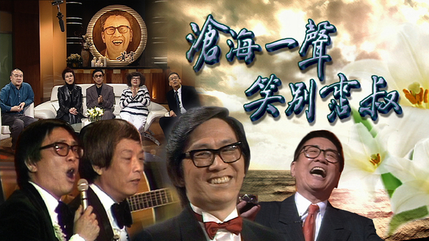 2004 沧海一声笑别霑叔