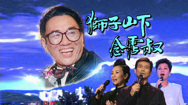 2004 狮子山下念霑叔