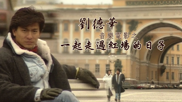 刘德华音乐电影之一起走过红场的日子 '91