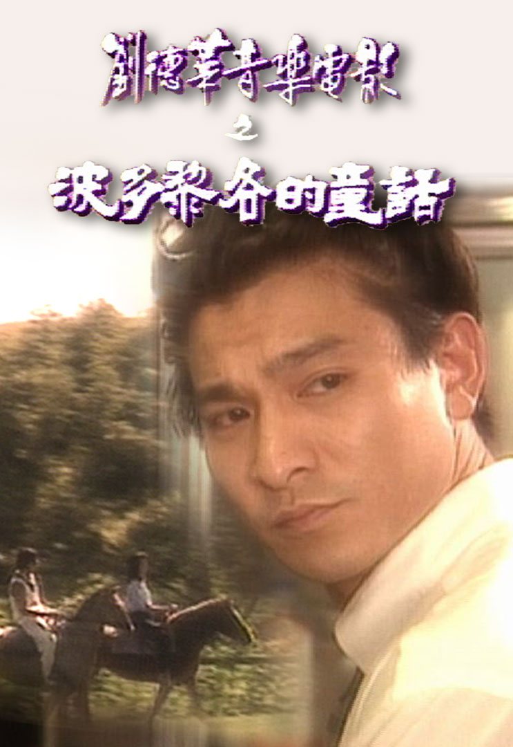 刘德华音乐电影之波多黎各的童话 '93