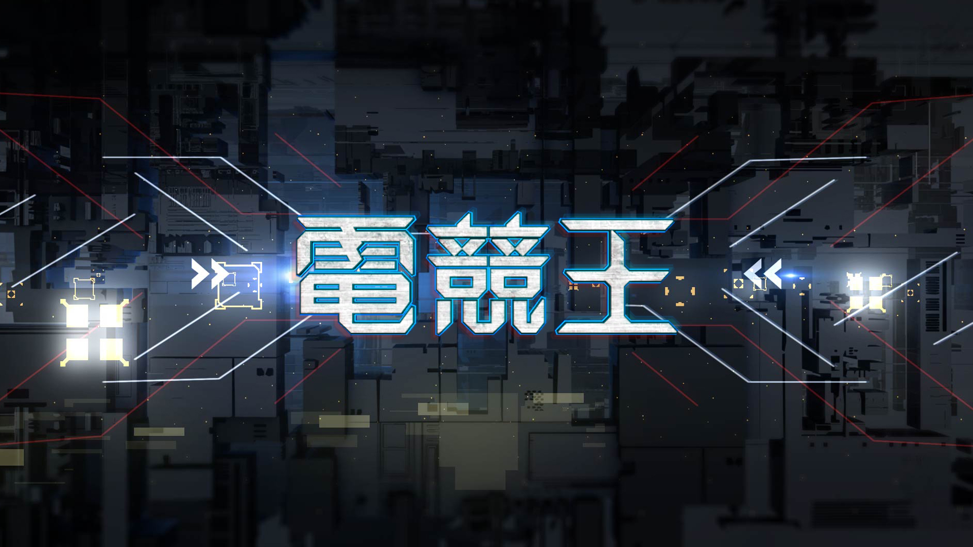 電競王 - myTV SUPER線上看