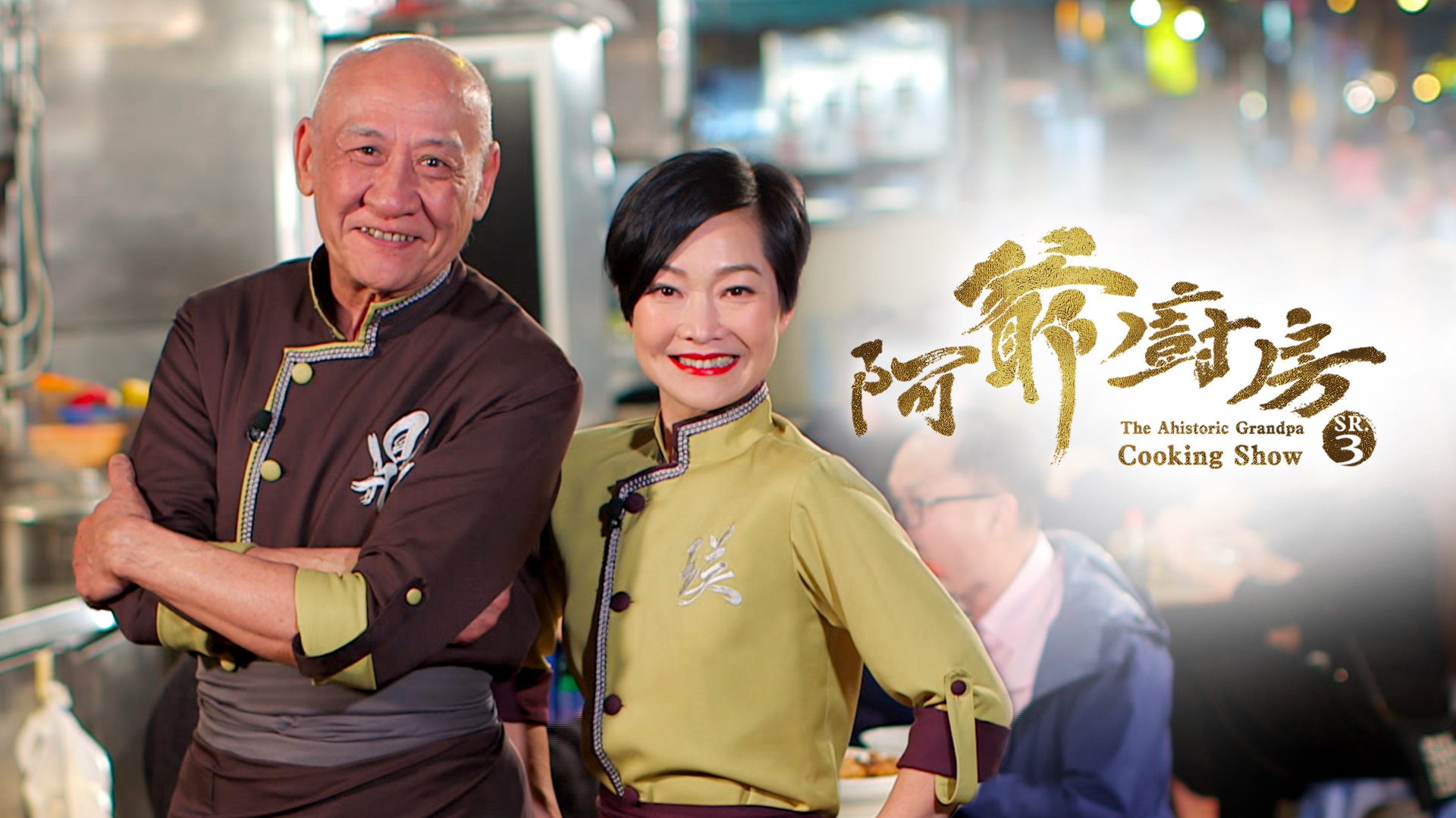 阿爺廚房 (Sr.3) The Ahistoric Grandpa Cooking Show (Sr.3)