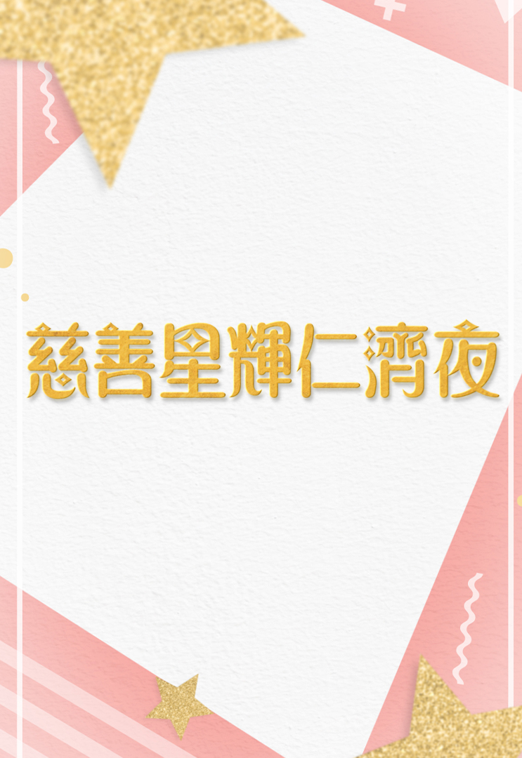 慈善星辉仁济夜 2019