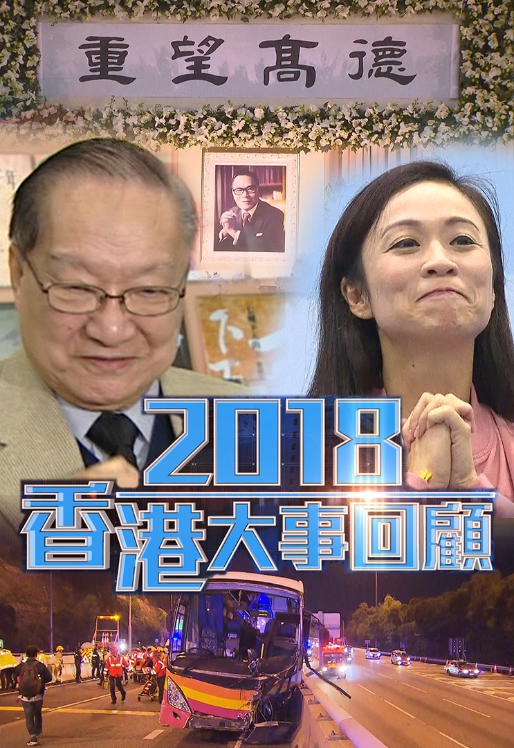 2018香港大事回顾