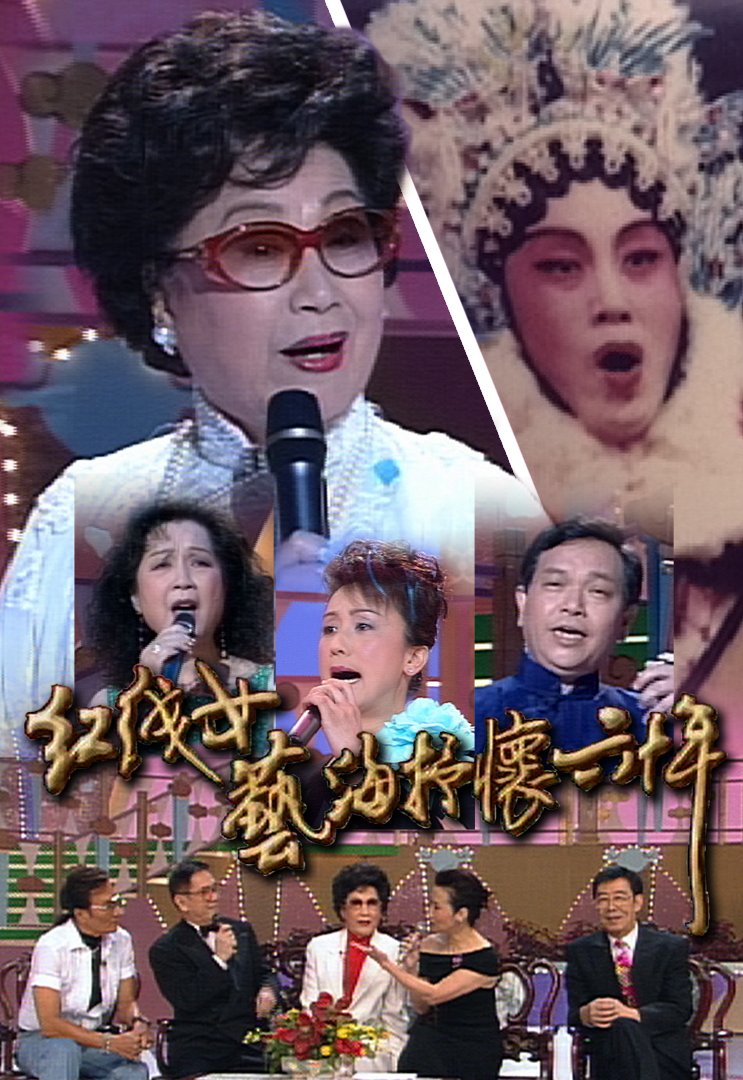 红线女艺海抒怀六十年