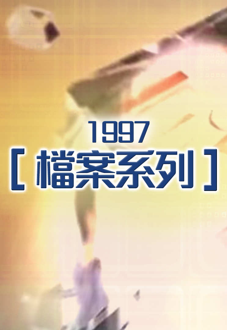 档案系列 (1997)