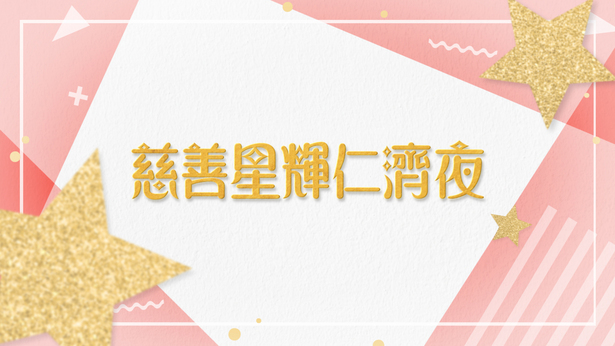 慈善星辉仁济夜 2019