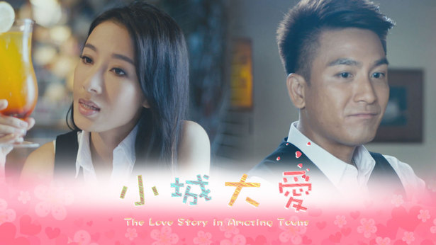 小城大爱